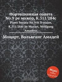 Книга Фортепианная соната No.9 ре мажор, K.311/284c на ReadRate.com книга Фортепианная соната No.9 ре мажор, K.311/284c