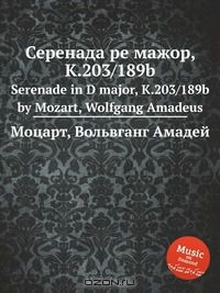Книга Серенада ре мажор, K.203/189b на ReadRate.com книга Серенада ре мажор, K.203/189b