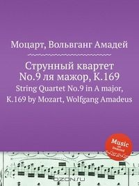 Книга Струнный квартет No.9 ля мажор, K.169 на ReadRate.com книга Струнный квартет No.9 ля мажор, K.169