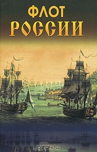 Книга Флот России на ReadRate.com книга Флот России