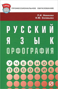 Книга Русский язык: орфография : Учебное пособие. Новикова Л.И., Соловьева Н.Ю. на ReadRate.com книга Русский язык: орфография : Учебное пособие. Новикова Л.И., Соловьева Н.Ю.