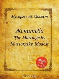 Книга Женитьба на ReadRate.com книга Женитьба