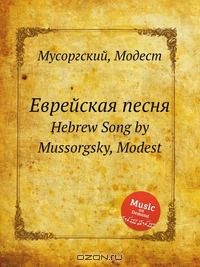 Книга Еврейская песня на ReadRate.com книга Еврейская песня