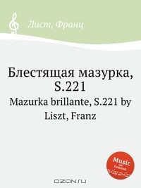 книга Блестящая мазурка, S.221