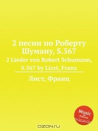 Книга 2 песни по Роберту Шуману, S.567 на ReadRate.com книга 2 песни по Роберту Шуману, S.567