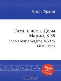 книга Гимн в честь Девы Марии, S.39