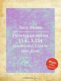 Книга Гуситская песня 15 в., S.234 на ReadRate.com книга Гуситская песня 15 в., S.234