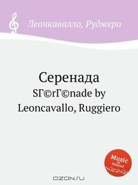 Книга Серенада на ReadRate.com книга Серенада