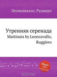 Книга Утренняя серенада на ReadRate.com книга Утренняя серенада