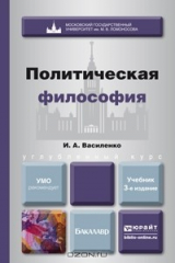книга Политическая философия. Учебник