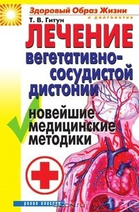 Книга Лечение вегето-сосудистой дистонии. Новейшие медицинские методики на ReadRate.com книга Лечение вегето-сосудистой дистонии. Новейшие медицинские методики