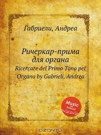 Книга Ричеркар-прима для органа на ReadRate.com книга Ричеркар-прима для органа