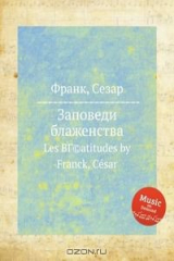 книга Заповеди блаженства