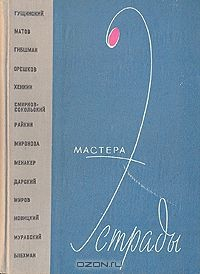 Книга Мастера эстрады на ReadRate.com книга Мастера эстрады