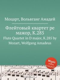 Книга Флейтовый квартет ре мажор, K.285 на ReadRate.com книга Флейтовый квартет ре мажор, K.285