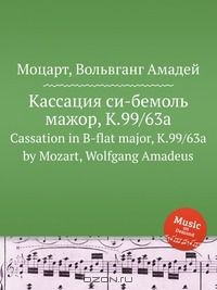 Книга Кассация си-бемоль мажор, K.99/63a на ReadRate.com книга Кассация си-бемоль мажор, K.99/63a