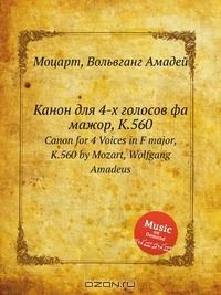 Книга Канон для 4-х голосов фа мажор, K.560 на ReadRate.com книга Канон для 4-х голосов фа мажор, K.560