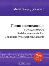 Книга Песня венецианских гондольеров на ReadRate.com книга Песня венецианских гондольеров