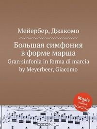 Книга Большая симфония в форме марша на ReadRate.com книга Большая симфония в форме марша