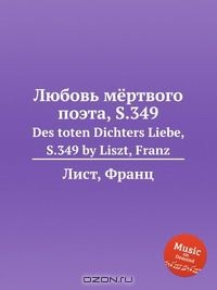 Книга Любовь мёртвого поэта, S.349 на ReadRate.com книга Любовь мёртвого поэта, S.349