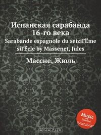 Книга Испанская сарабанда 16-го века на ReadRate.com книга Испанская сарабанда 16-го века