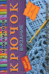 книга Крючок. Вязание