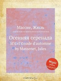 Книга Осенняя серенада на ReadRate.com книга Осенняя серенада