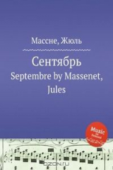 книга Сентябрь