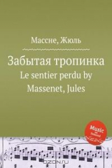 книга Забытая тропинка
