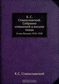 Книга К. С. Станиславский. Собрание сочинений в 8 томах на ReadRate.com книга К. С. Станиславский. Собрание сочинений в 8 томах