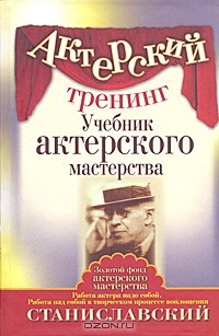 Книга Актерский тренинг. Учебник актерского мастерства на ReadRate.com книга Актерский тренинг. Учебник актерского мастерства