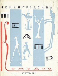 Книга Ленинградский театр комедии на ReadRate.com книга Ленинградский театр комедии
