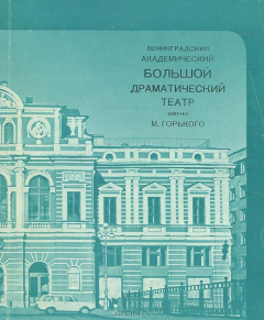 Книга Ленинградский академический Большой драматический театр имени М. Горького на ReadRate.com книга Ленинградский академический Большой драматический театр имени М. Горького