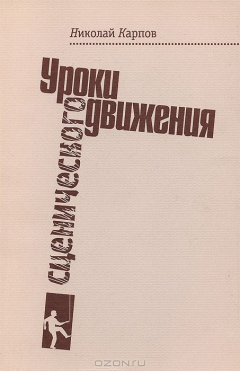 Книга Уроки сценического движения на ReadRate.com книга Уроки сценического движения