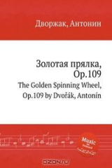 книга Золотая прялка, Op.109