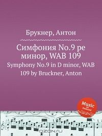 Книга Симфония No.9 ре минор, WAB 109 на ReadRate.com книга Симфония No.9 ре минор, WAB 109