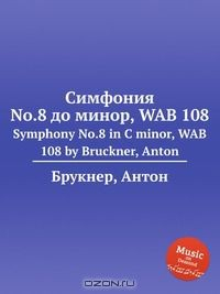 Книга Симфония No.8 до минор, WAB 108 на ReadRate.com книга Симфония No.8 до минор, WAB 108
