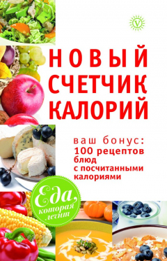 Книга Новый счетчик калорий. Ваш бонус: 100 рецептов блюд с посчитанными калориями на ReadRate.com книга Новый счетчик калорий. Ваш бонус: 100 рецептов блюд с посчитанными калориями
