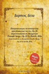 книга Импровизации на венгерские крестьянские песни, Op.20