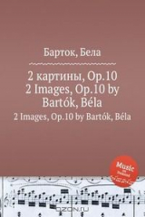 книга 2 картины, Op.10