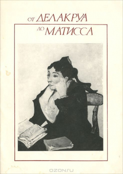 Книга От Делакруа до Матисса. Каталог выставки на ReadRate.com книга От Делакруа до Матисса. Каталог выставки