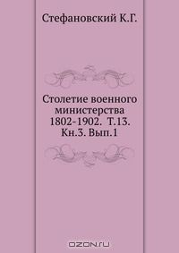 Книга Столетие военного министерства 1802-1902 на ReadRate.com книга Столетие военного министерства 1802-1902