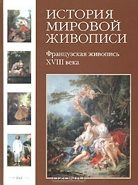 Книга История мировой живописи. Французская живопись XVIII века на ReadRate.com книга История мировой живописи. Французская живопись XVIII века