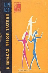 книга В поисках фресок Тассили