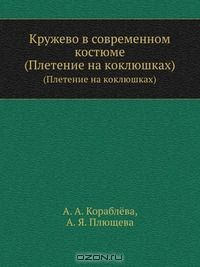 Книга Кружево в современном костюме на ReadRate.com книга Кружево в современном костюме