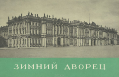 Книга Зимний дворец на ReadRate.com книга Зимний дворец