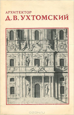 Книга Архитектор Дмитрий Васильевич Ухтомский. Каталог на ReadRate.com книга Архитектор Дмитрий Васильевич Ухтомский. Каталог