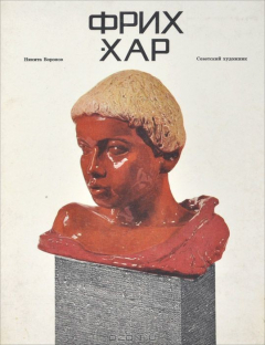 Книга Фрих-Хар на ReadRate.com книга Фрих-Хар