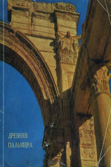 книга Древняя Пальмира