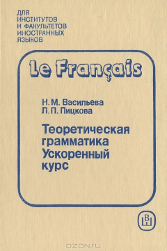 Книга Французский язык. Теоретическая грамматика. Морфология. Синтаксис. Ускоренный курс на ReadRate.com книга Французский язык. Теоретическая грамматика. Морфология. Синтаксис. Ускоренный курс